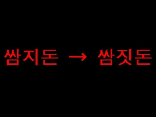 쌈짓돈2 이미지